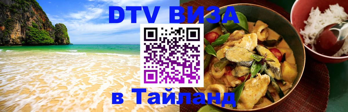 Стоимость и условия DTV визы — оформление в Таиланд под ключ - 21.11.2025 