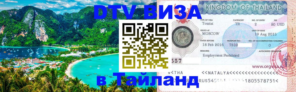 Стоимость и условия DTV визы — оформление в Таиланд под ключ - Назрань  03.10.2025 