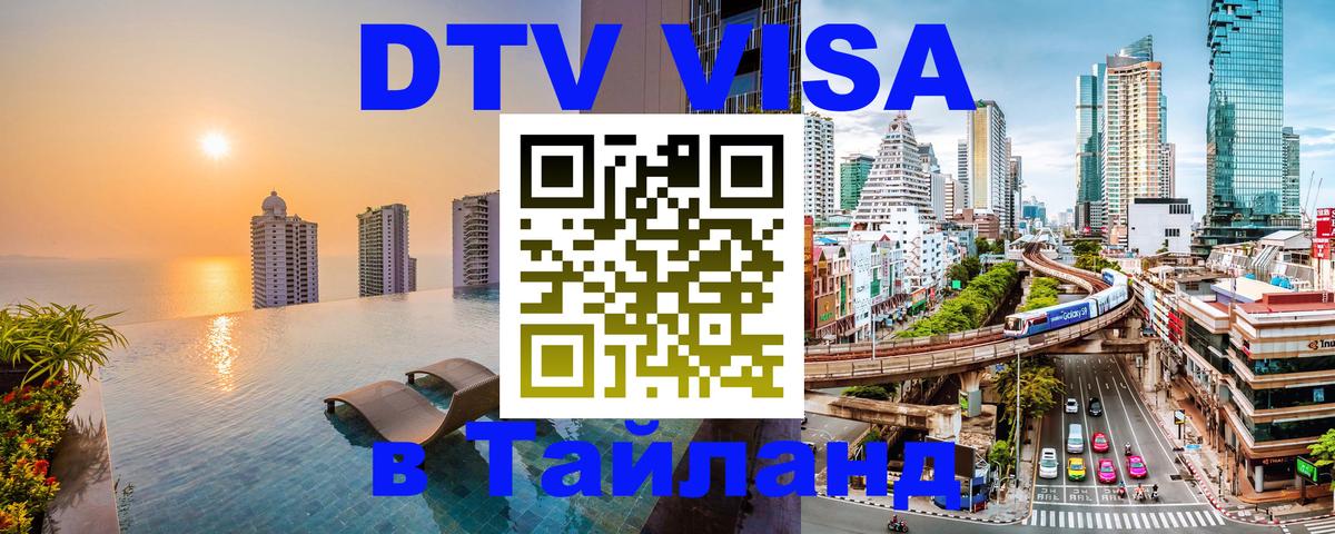 Visa ДТВ Тайланд помощь Назрань 