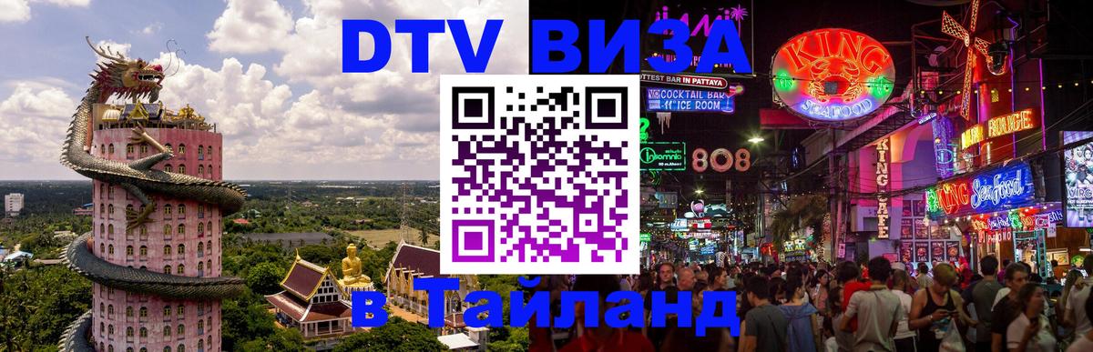 Destination Thailand Visa (DTV виза) 